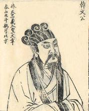 韓愈題跋版畫像