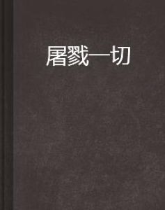 屠戮一切 屠戮一切