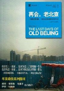再會，老北京：一座轉型的城，一段正在消逝的老街生活