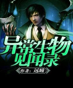 異常生物見聞錄 異常生物見聞錄