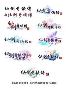 仙劍奇俠傳[大宇資訊出品的單機遊戲品牌]