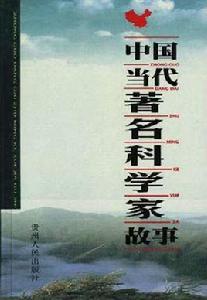 中國當代著名科學家故事(下冊) 中國當代著名科學家故事(下冊)