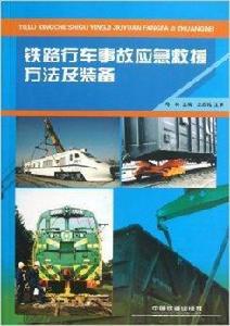 鐵路行車事故應急救援方法及裝備 鐵路行車事故應急救援方法及裝備
