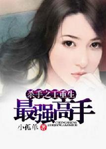 殺手之王重生:最強高手 殺手之王重生:最強高手