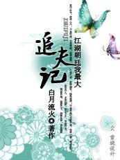 《追夫記》 《追夫記》