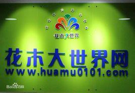 花木大世界網 花木大世界網