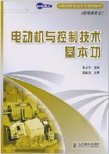 電動機與控制技術基本功 電動機與控制技術基本功