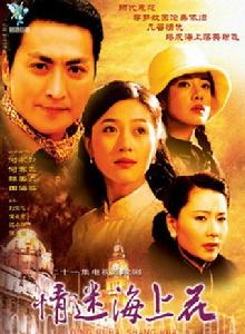 情迷海上花 情迷海上花