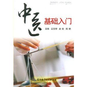 《中醫基礎入門》 《中醫基礎入門》