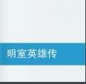 明室英雄傳