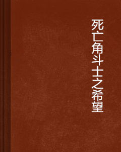 死亡角鬥士之希望 死亡角鬥士之希望