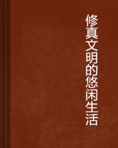 修真文明的悠閒生活