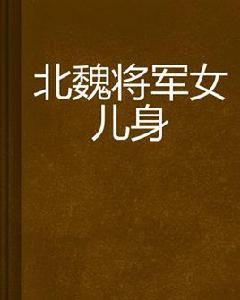 北魏將軍女兒身 北魏將軍女兒身