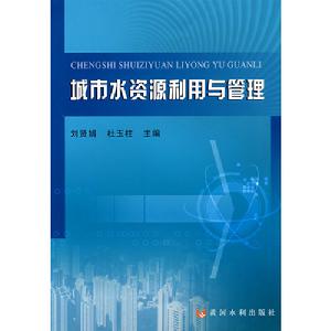 城市水資源利用與管理