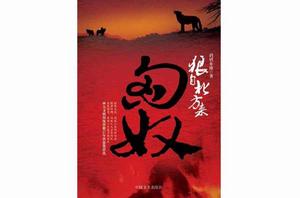 狼自北方來:匈奴 狼自北方來:匈奴