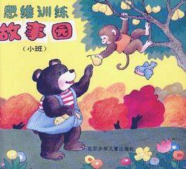 思維訓練故事園(小班) 思維訓練故事園(小班)