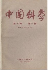 《中國科學》中文版（第一卷第一期）