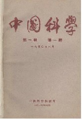 《中國科學》中文版（第一卷第一期）