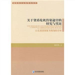 關於貨幣危機傳染途徑的研究與實證 關於貨幣危機傳染途徑的研究與實證