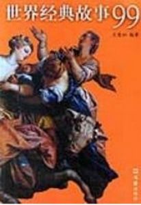 世界精典故事99 世界精典故事99