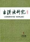 《古漢語研究》