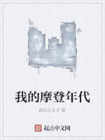 我的摩登年代 我的摩登年代