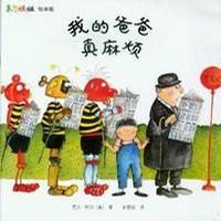 《我的爸爸真麻煩》