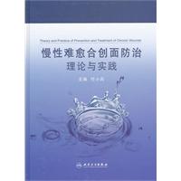 慢性難癒合創面防治理論與實踐