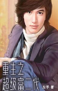 重生之超級富二代 重生之超級富二代