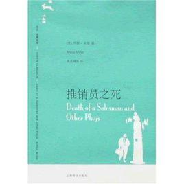 推銷員之死[阿瑟·米勒創作戲劇]