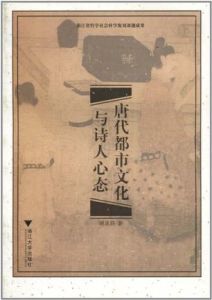 唐代都市文化與詩人心態 唐代都市文化與詩人心態