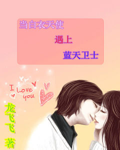 當白衣天使遇上藍天衛士 當白衣天使遇上藍天衛士