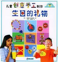 兒童創意手工製作·生日的禮物 兒童創意手工製作·生日的禮物