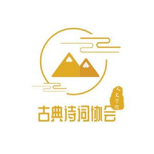 井岡山大學人文學院古典詩詞協會 井岡山大學人文學院古典詩詞協會