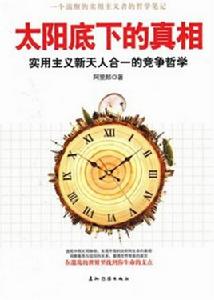 太陽底下的真相 太陽底下的真相