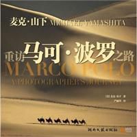 重訪馬可波羅之路 重訪馬可波羅之路