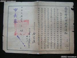 汪偽南京特別市 汪偽南京特別市