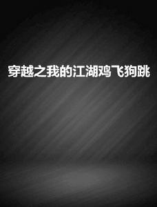 穿越之我的江湖雞飛狗跳 穿越之我的江湖雞飛狗跳