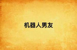 機器人男友 機器人男友