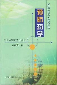 預防藥學 預防藥學