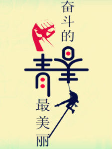 奮鬥的青春最美麗 奮鬥的青春最美麗