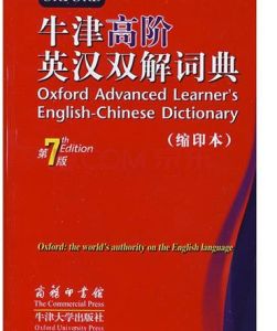 牛津高階英漢雙解詞典