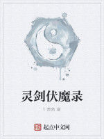 靈劍伏魔錄 靈劍伏魔錄