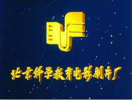 北京科學教育電影製片廠 北京科學教育電影製片廠