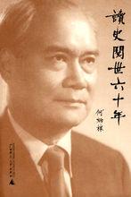 讀史閱世六十年 封面