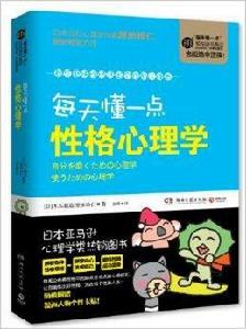 每天懂一點性格心理學
