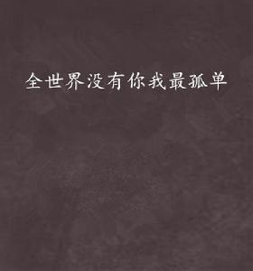 全世界沒有你我最孤單 全世界沒有你我最孤單