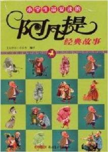 小學生最愛讀的阿凡提經典故事 小學生最愛讀的阿凡提經典故事