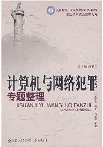 計算機網路犯罪