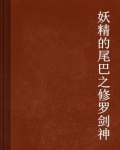妖精的尾巴之修羅劍神 妖精的尾巴之修羅劍神